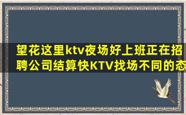 望花这里ktv夜场好上班正在招聘公司结算快KTV找场不同的态